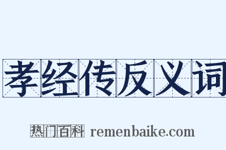 孝经传反义词是什么意思的图片